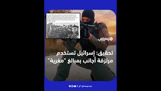 بمبالغ "مغرية".. تحقيق إسباني يكشف تفاصيل مثيرة عن استخدام إسرائيل لمرتزقة أجانب في غزة thumbnail