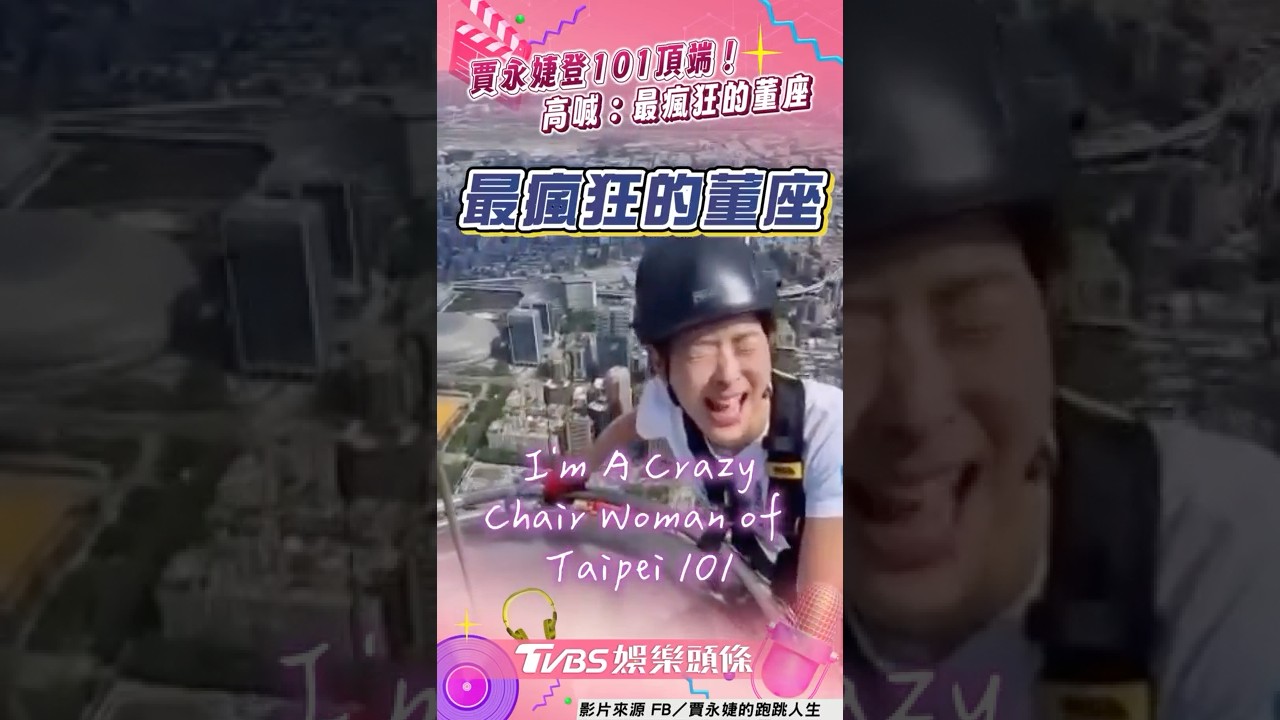影音／賈永婕搶先霍諾德登101頂端！　碰避雷針高喊：最瘋狂的董座