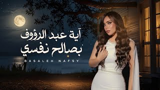 كلمات اغنية بصالح نفسي ايه عبد الرؤوف