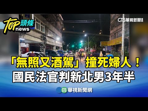 「無照又酒駕」撞死婦人！　國民法官判新北男3年半