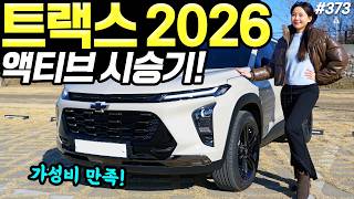  트랙스 크로스오버 2026 액티브 시승기! - 2,793만원입니다! 가성비 정말 좋네요! 유튜브 썸네일