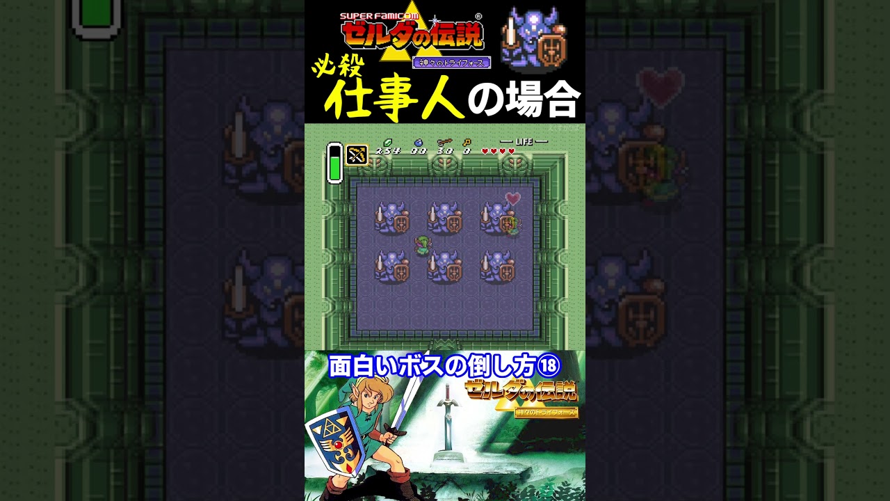 ボスの面白い倒し方⑱【ゼルダの伝説 神々のトライフォース】#ファミコン #ファミコン世代 #レトロゲーム