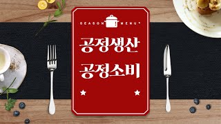 공정한 생산은 공정한 소비의 햇빛을 받고 자란다 예고 - 연암대학교 채상헌 자막있음