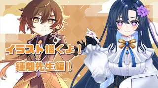 【イラスト】絵柄を勉強するぞ～！！鍾離先生編！！【だのん/Vtuber】