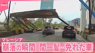 【マレーシア】ドライブレコーダーに崩落の瞬間　間一髪…免れた車【#世界のミダシ】