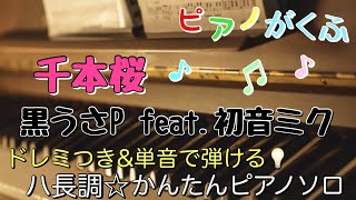 Download lagu 楽譜 千本桜/黒うさP feat.初音ミク ピアノソロ 最後までハ長調・ドレミ付き&単音で弾ける初心者向け簡単アレンジ mp3 Download lagu 楽譜 千本桜/黒うさP feat.初音ミク ピアノソロ 最後までハ長調・ドレミ付き&単音で弾ける初心者向け簡単アレンジ mp3