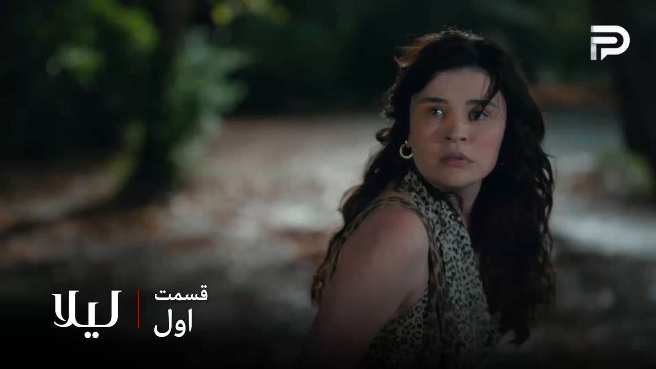 سریال ترکی " لیلا " | قسمت اول | نور دزدی از شوهرش رو برنامه ریزی کرده