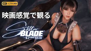 【観るゲーム】ステラーブレイド（Stellar Blade） メインストーリー動画 真エンディング収録 日本語吹替/日本語字幕  4K 最高画質+【UI・HUD非表示】