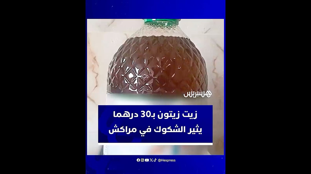 "عروض كاسرة للأسعار" على مواقع التواصل.. زيت زيتون بـ30 درهما يثير الشكوك في مراكش thumbnail