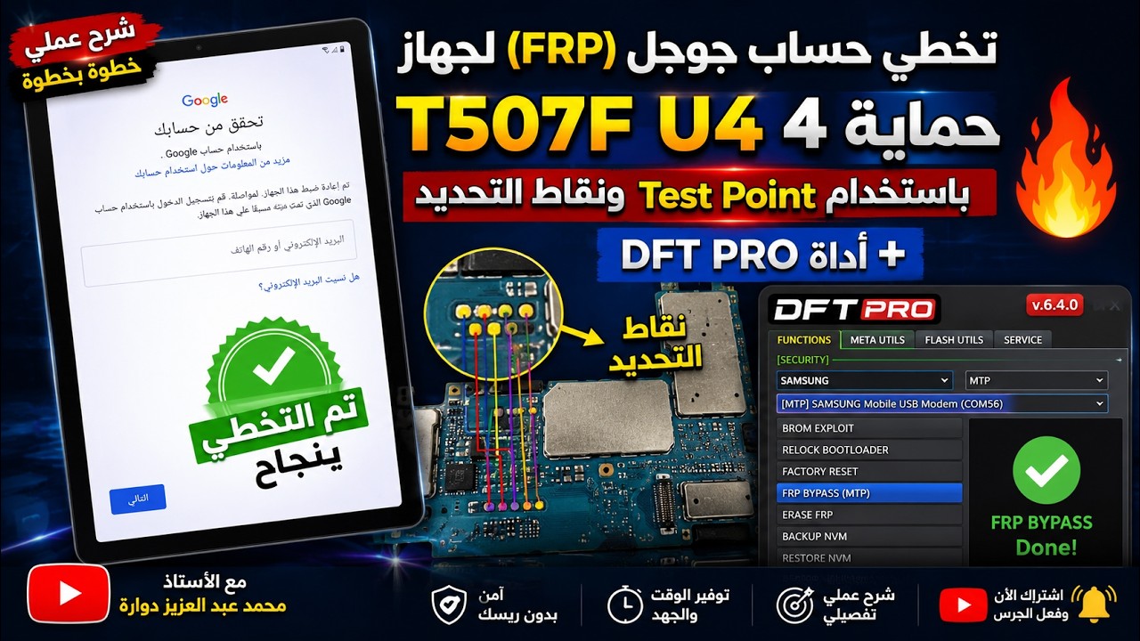 تخطي حساب جوجل (FRP) لجهازT507F U4 حماية 4 باستخدام Test Point ونقاط التحديد + أداة DFT PRO  ?