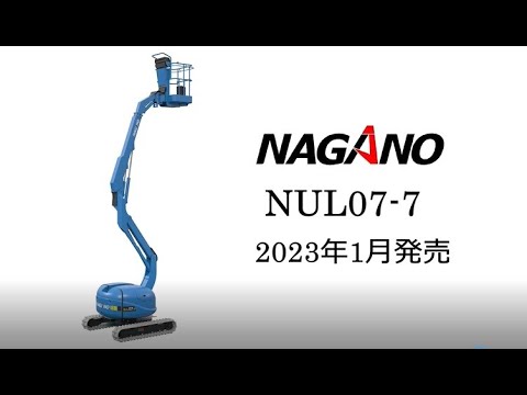 AA-7PC (NUL07-7) | 高所作業車の株式会社タダノユーティリティ AA-7PC (NUL07-7) | 高所作業車の株式会社タダノユーティリティ