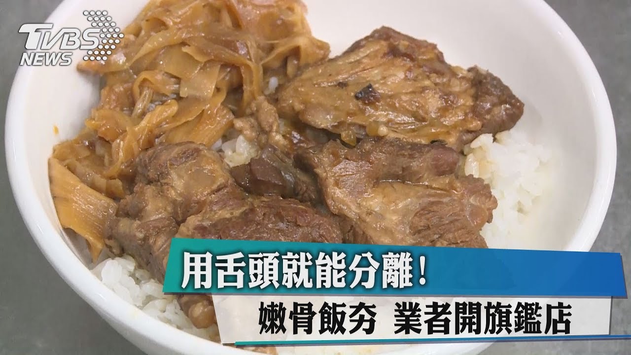 用舌頭就能分離!嫩骨飯夯 業者開旗鑑店