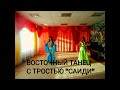 ОРИГИНАЛЬНЫЙ ТАНЕЦ С ТРОСТЬЮ. САИДИ. 