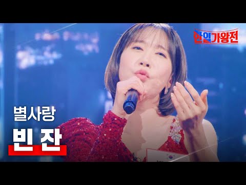 별사랑 - 빈 잔｜한일가왕전 2회