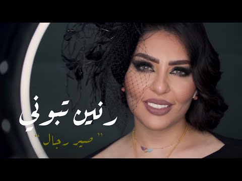صير الرجال رنين تبوني