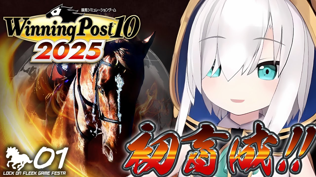 【Winning Post 10 2025】　お馬さん育てるわよ～～ん♡　　#ロクフリゲームフェスタ【アルス・アルマル/にじさんじ】