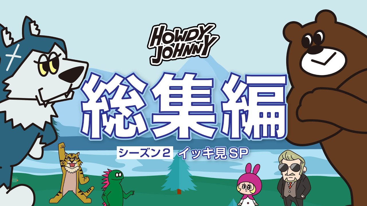 Howdy Johnny シーズン2「イッキ見SP総集編」