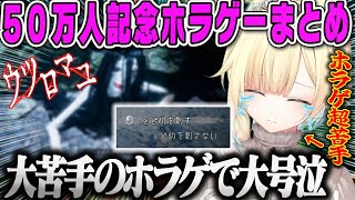 【藍沢エマ】50万人記念ホラゲでまさかの号泣するエマダイジェスト【ウツロマユ・ストーリー・ホラゲー・ぶいすぽ】