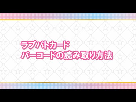 ラブパトシャッフル　ラブパトカード読み取り手順紹介動画