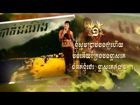 កុំកេះខ្ញុំ! Kom Keh Kyom - Sem Touch