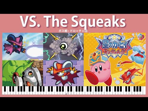 【Sheet Music】VS. The Squeaks - Kirby Squeak Squad（ピアノ楽譜：ボス戦:ドロッチェ団　星のカービィ 参上！ドロッチェ団）