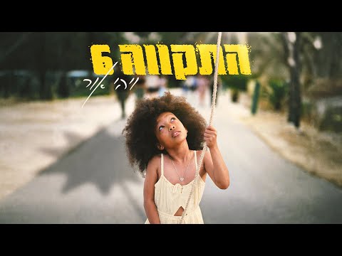 התקווה 6 - ויהי אור