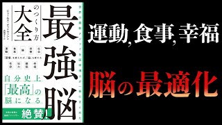 【10分で解説】最強脳のつくり方大全　世界の最新メソッドを医学博士が一冊にまとめた