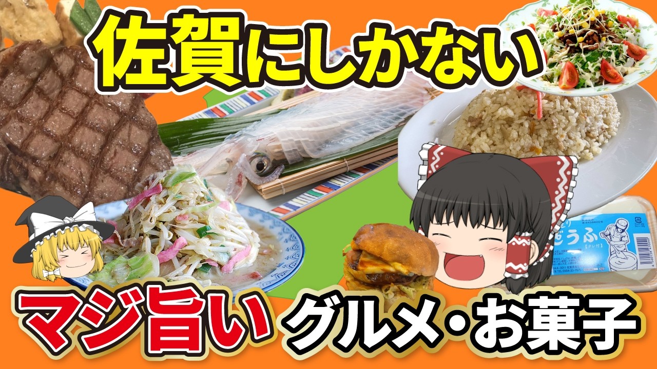 【絶品グルメ】絶品すぎる佐賀のご当地グルメ・お菓子！一度食べたらやみつきに！？【ゆっくり解説】