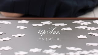 tipToe. - ホワイトピース Music Video