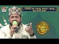 ISHQ Ke Rang Main Rang Jao Mere Yaar Qari Mohsin ShaneMustafa 12Rabiulawwal