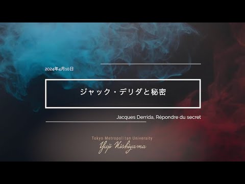 人間社会学科 ジャック・デリダと秘密（2024年4月10日）