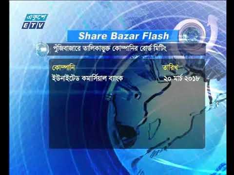 শেয়ার বাজার ফ্ল্যাশ ২য় পর্ব ১৫ মার্চ ২০১৮