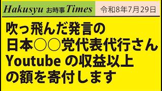 吹っ飛んでいる発言の日本○○党代表代行さん、Youtubeの収益以上の額を寄付します