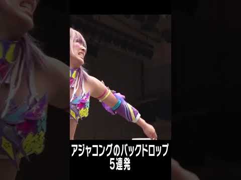アジャコングのバックドロップ５連発・・・