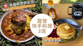 [分享] 巴雅斯露營區 大草皮+ 手作漢堡排咖哩飯