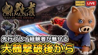【鬼武者WS No.3】大鵺撃破後から！実況プレイ🎮️先行プレイ経験者が華麗に一閃を決める（ネタバレ注意）【鬼武者 Way of the Sword】