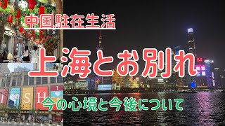 【ご報告】上海を離れます 今の心境と今後について