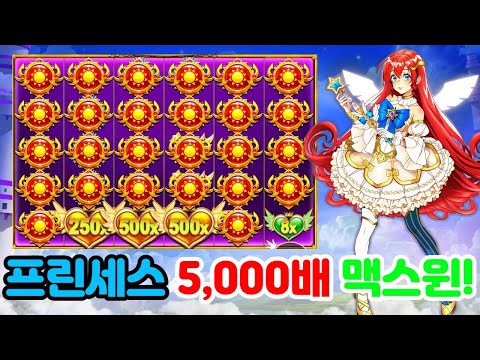 [슬롯잭팟] 프린세스 큰배당 5000배 맥스윈!