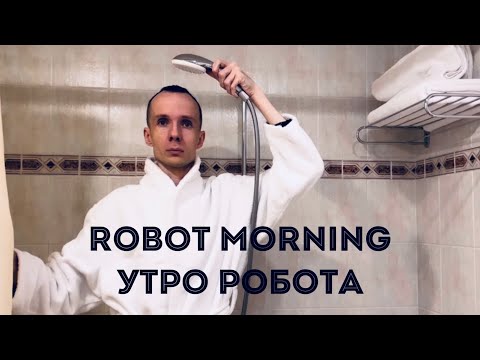 Утро робота | Robot Morning | Robot Vall
