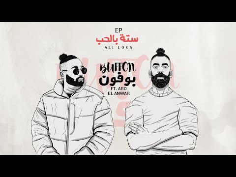 Ali Loka Ft. Abo EL Anwar - BUFFON / على لوكا و أبو الأنوار - بوفون