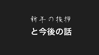 新年の挨拶と今後の事について話します。