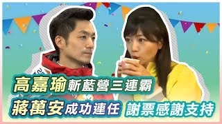 蔣萬安、高嘉瑜當選立委　公開謝票受訪