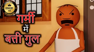 Download lagu Grami me batti gul || Comedy Vids || New Jokes || mp3