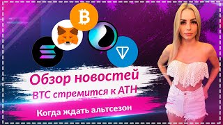 Главные новости в мире криптовалют🚀 BTC приблизился к ATH🚀 Когда ждать альтсезон?🚀