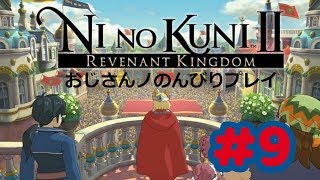 【二ノ国Ⅱ Steam版】おじさんノのんびり実況プレイ#9