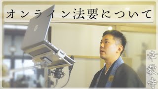 追憶の木立--幸教寺-オンライン法要について