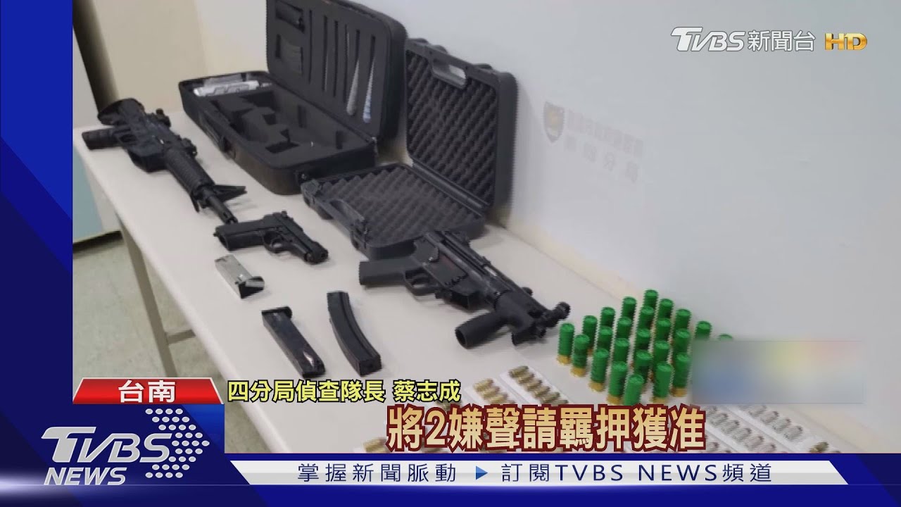 兒時玩伴出租套房藏大批槍械　二房東也慘遭羈押