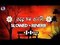 Ore Mon Udashi (ওরে মন ওদাসী) 🥲| Slowed + Reverb | Arijit Singh | Soham | Mimi | Ravi @Munnilofi