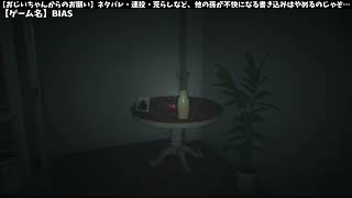 【BIAS】悪夢？余裕じゃよ。