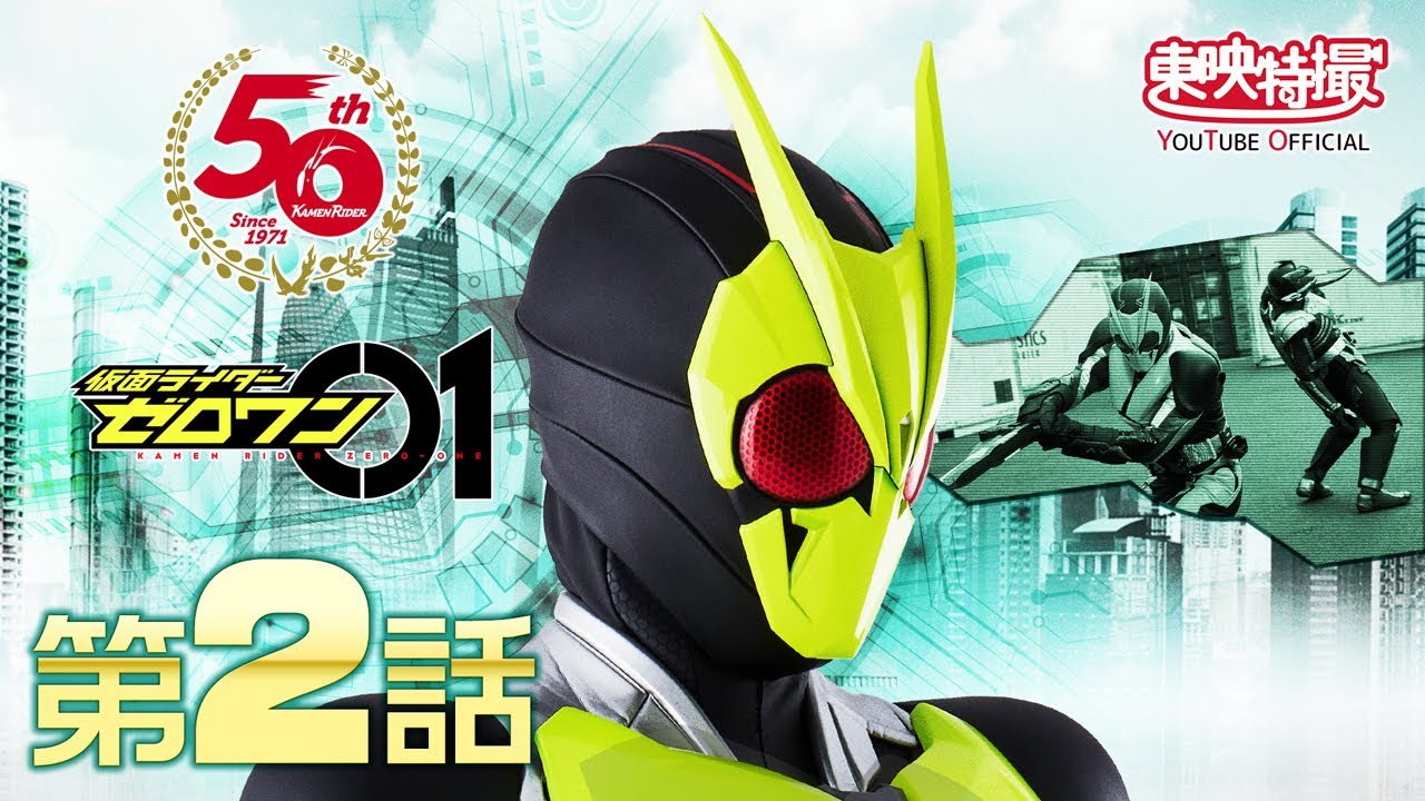仮面ライダーゼロワン　第02話[公式]